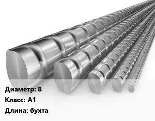 Арматура 8 Кл А1 L=бухта